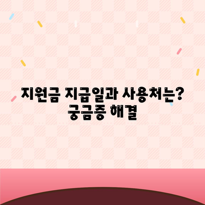 강원도 영월군 남면 민생회복지원금 | 신청 | 신청방법 | 대상 | 지급일 | 사용처 | 전국민 | 이재명 | 2024