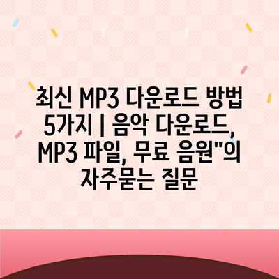 최신 MP3 다운로드 방법 5가지 | 음악 다운로드, MP3 파일, 무료 음원"