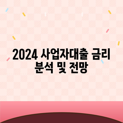 2024 사업자대출 금리비교| 최저 금리 찾는 법과 팁 | 대출 금리, 사업자 대출, 금융 정보