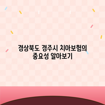 경상북도 경주시 월성동 치아보험 가격 비교 및 추천 가이드 | 치과보험, 에이스, 라이나, 가입조건 2024