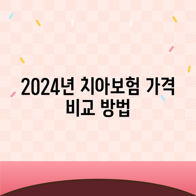 전라남도 장성군 장성읍 치아보험 가격 비교 가이드 | 치과보험, 가입조건, 추천사, 2024