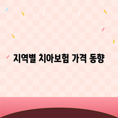 경상북도 청도군 각북면 치아보험 가격 비교 및 추천 | 치과보험, 에이스, 라이나, 가입조건, 2024 가이드