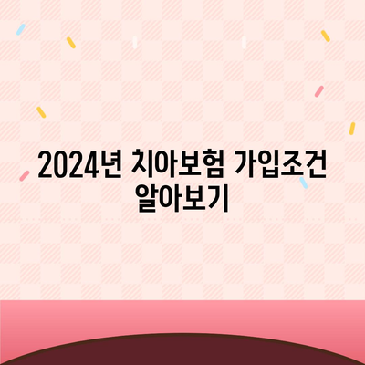 광주시 서구 치평동 치아보험 가격 비교 및 추천 | 에이스, 라이나, 가입조건 및 2024년 가이드