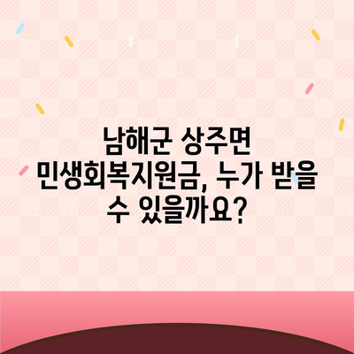 경상남도 남해군 상주면 민생회복지원금 | 신청 | 신청방법 | 대상 | 지급일 | 사용처 | 전국민 | 이재명 | 2024