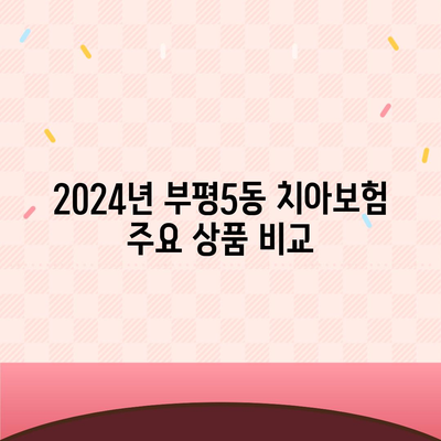 2024년 인천시 부평구 부평5동 치아보험 가격 비교 및 추천 | 치과보험, 에이스, 라이나, 가입조건"