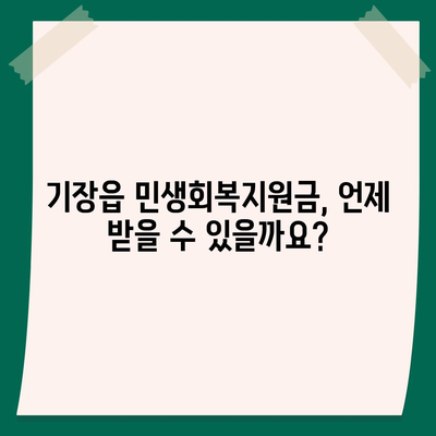 부산시 기장군 기장읍 민생회복지원금 | 신청 | 신청방법 | 대상 | 지급일 | 사용처 | 전국민 | 이재명 | 2024