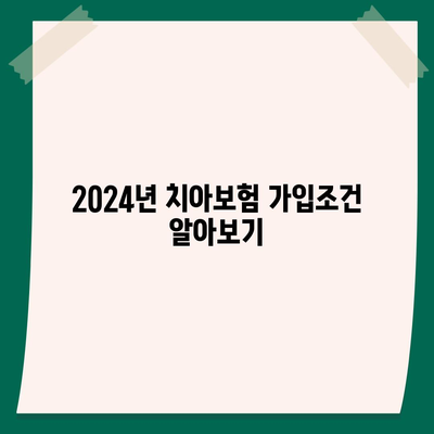 충청남도 홍성군 홍동면 치아보험 가격 비교 및 추천 가이드 | 치과보험, 에이스, 라이나, 가입조건, 2024"