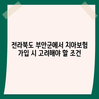 전라북도 부안군 백산면 치아보험 가격 비교 및 추천 가이드 | 치과보험, 에이스, 라이나, 가입조건, 2024