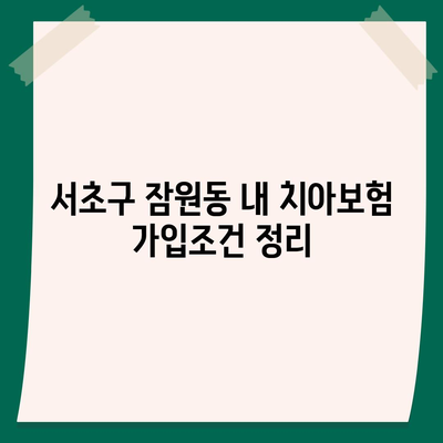 서울시 서초구 잠원동 치아보험 가격 비교와 추천 | 에이스, 라이나, 가입조건 2024 가이드