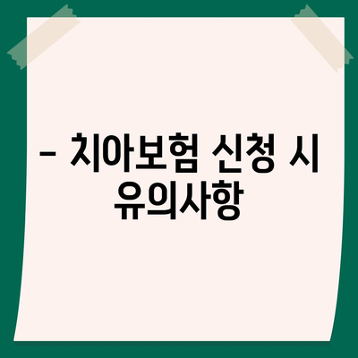 충청북도 제천시 금성면 치아보험 가격 비교 및 추천 | 치과보험, 에이스, 라이나, 가입조건, 2024 가이드