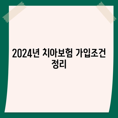 광주시 북구 두암3동 치아보험 가격 비교 및 추천 | 에이스, 라이나, 가입조건, 2024년 가이드