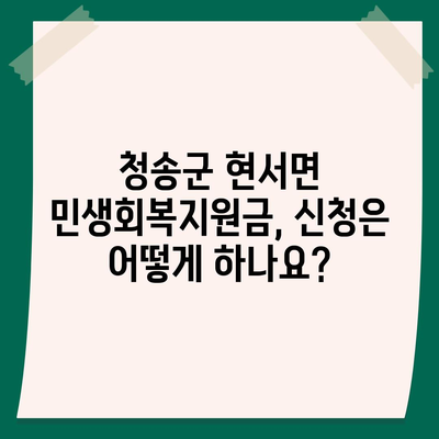 경상북도 청송군 현서면 민생회복지원금 | 신청 | 신청방법 | 대상 | 지급일 | 사용처 | 전국민 | 이재명 | 2024