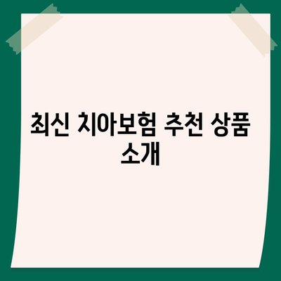 경상남도 의령군 정곡면 치아보험 가격 비교 및 추천 | 에이스, 라이나 | 가입조건 및 2024년 최신 정보