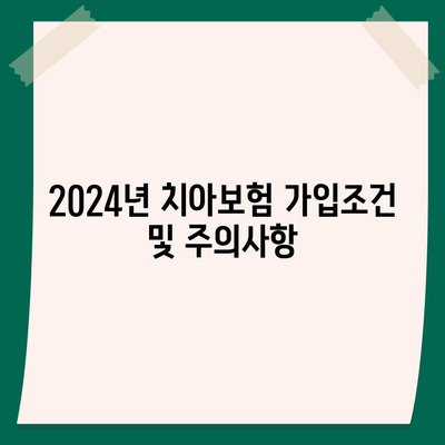 강원도 원주시 단계동 치아보험 가격 비교 및 추천 | 치과보험, 에이스, 라이나, 가입조건, 2024 가이드