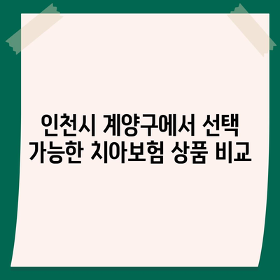 인천시 계양구 작전2동 치아보험 가격 비교 & 추천 가이드 | 에이스, 라이나, 가입조건, 2024년도 최신 정보