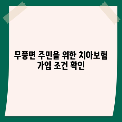 2024년 전라북도 무주군 무풍면에서의 치아보험 가격 비교 및 추천 | 에이스, 라이나, 가입조건, 치과보험 안내