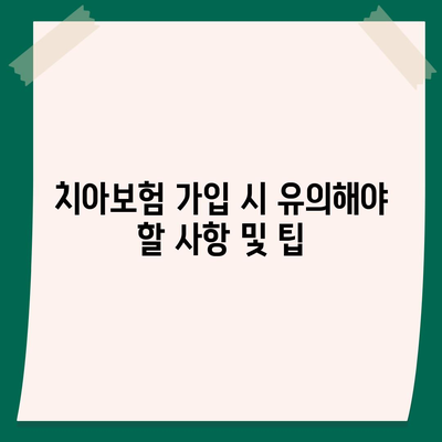 경기도 과천시 막계동 치아보험 가격 비교 및 추천 | 치아보험, 가입조건, 에이스, 라이나, 2024 가이드