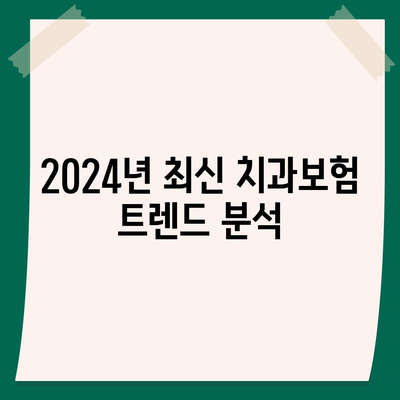 경기도 의정부시 송산2동 치아보험 가격 비교와 추천 방법 | 치과보험, 가입조건, 에이스, 라이나, 2024"