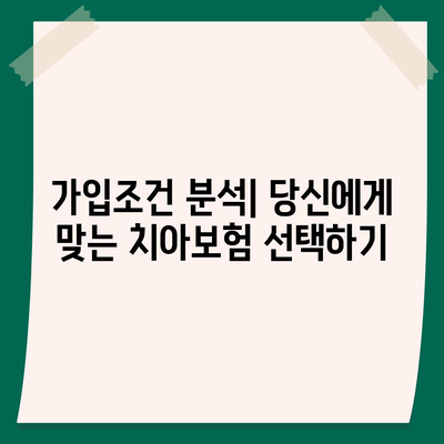 인천시 강화군 양도면 치아보험 가격 비교 및 추천 | 에이스, 라이나, 가입조건, 2024 가이드"