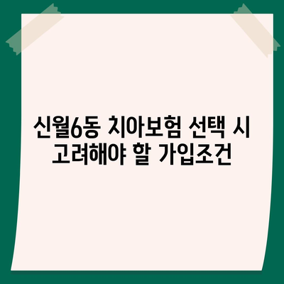 서울시 양천구 신월6동 치아보험 가격 비교와 가입조건 | 에이스, 라이나 추천 가이드 | 2024년 최신 정보