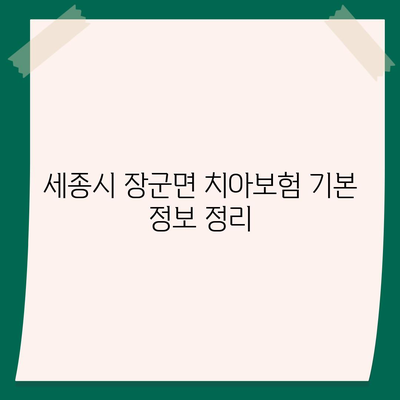 세종시 장군면 치아보험 가격 비교 및 추천 가이드 | 에이스, 라이나, 가입조건, 2024