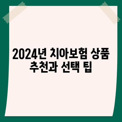 울산시 동구 일산동 치아보험 가격 비교 및 추천 | 에이스, 라이나, 가입조건, 2024년 가이드