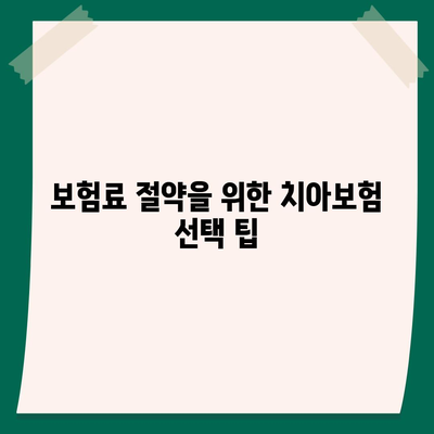 경기도 의정부시 송산2동 치아보험 가격 비교 및 추천 | 에이스, 라이나, 가입조건, 2024 가이드