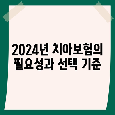 2024년 충청북도 진천읍 치아보험 가격 비교와 추천 | 치과보험, 에이스, 라이나, 가입조건, 가이드