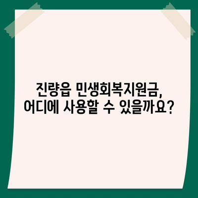 경상북도 경산시 진량읍 민생회복지원금 | 신청 | 신청방법 | 대상 | 지급일 | 사용처 | 전국민 | 이재명 | 2024