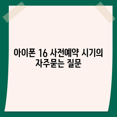 아이폰 16 사전예약 시기