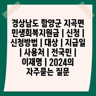 경상남도 함양군 지곡면 민생회복지원금 | 신청 | 신청방법 | 대상 | 지급일 | 사용처 | 전국민 | 이재명 | 2024