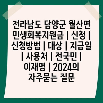 전라남도 담양군 월산면 민생회복지원금 | 신청 | 신청방법 | 대상 | 지급일 | 사용처 | 전국민 | 이재명 | 2024