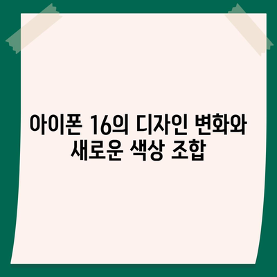 아이폰 16 시리즈의 변화점 5가지 | Pro와 Pro Max는 화면 커진다?