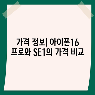 광주시 북구 운암2동 아이폰16 프로 사전예약 | 출시일 | 가격 | PRO | SE1 | 디자인 | 프로맥스 | 색상 | 미니 | 개통