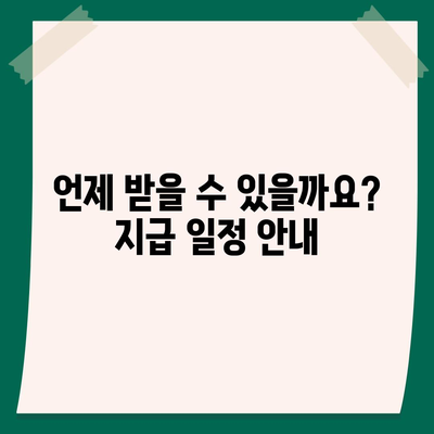 서울시 중구 약수동 민생회복지원금 | 신청 | 신청방법 | 대상 | 지급일 | 사용처 | 전국민 | 이재명 | 2024