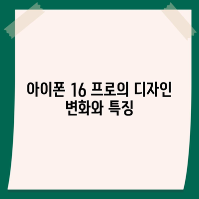 아이폰 16 프로 | 7가지 중요한 변경사항