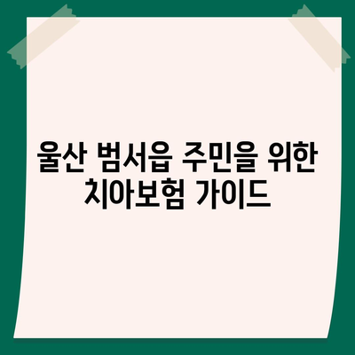 울산시 울주군 범서읍 치아보험 가격 비교 및 추천 가이드 | 치과보험, 에이스, 라이나, 가입조건, 2024