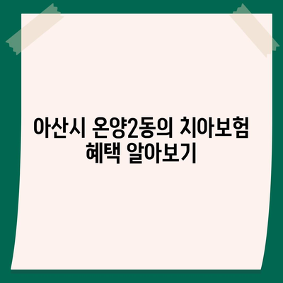 충청남도 아산시 온양2동 치아보험 가격 비교 가이드 | 치과보험, 에이스, 라이나, 가입조건, 2024