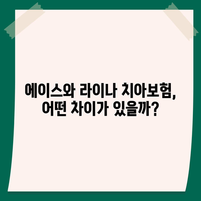 서울시 광진구 중곡제2동 치아보험 가격 비교 가이드 | 에이스, 라이나, 가입조건 및 추천 치과보험 2024