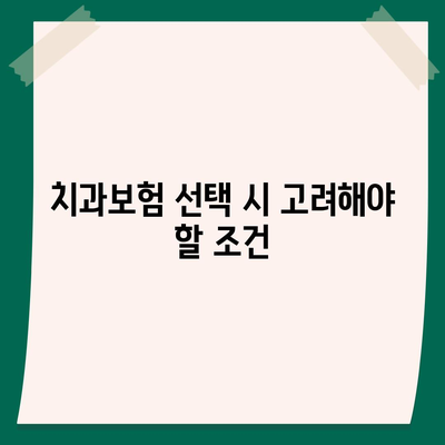 충청남도 금산군 부리면 치아보험 가격과 추천 비교 가이드 | 치과보험, 에이스, 라이나, 가입조건, 2024