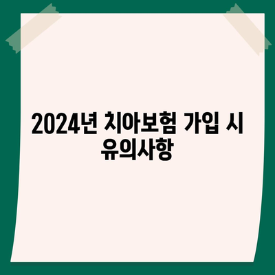 충청남도 금산군 부리면 치아보험 가격과 추천 비교 가이드 | 치과보험, 에이스, 라이나, 가입조건, 2024