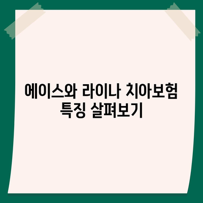 대구시 동구 도평동 치아보험 가격 비교 및 추천 가이드 | 치과보험, 에이스, 라이나, 가입조건 2024