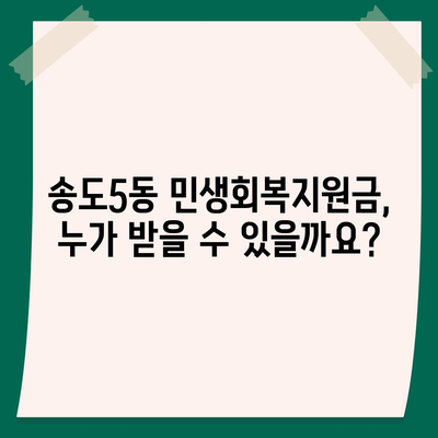 인천시 연수구 송도5동 민생회복지원금 | 신청 | 신청방법 | 대상 | 지급일 | 사용처 | 전국민 | 이재명 | 2024