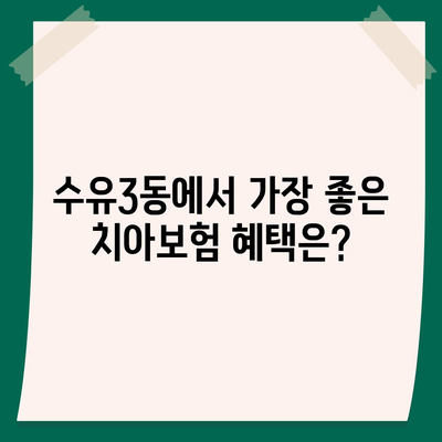 2024 서울시 강북구 수유3동 치아보험 가격 비교 | 치과보험 추천, 에이스, 라이나 가입조건 및 혜택"