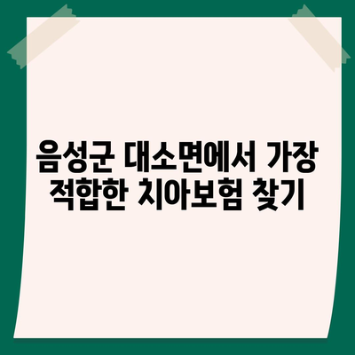 충청북도 음성군 대소면 치아보험 가격 비교 및 추천 | 치과보험, 에이스, 라이나, 가입조건, 2024 가이드