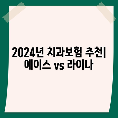 경상남도 함양군 서하면 치아보험 가격 비교 가이드 | 치과보험 추천, 에이스, 라이나, 가입조건 2024