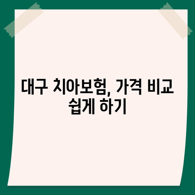 대구시 서구 평리1동 치아보험 가격 완벽 가이드 | 치과보험, 에이스, 라이나, 가입조건 비교 2024