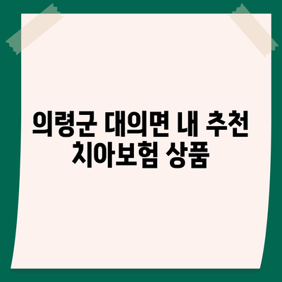 경상남도 의령군 대의면 치아보험 가격 비교 및 추천 | 에이스, 라이나, 가입조건, 2024 가이드"