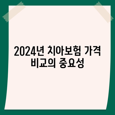 2024년 경기도 연천군 연천읍 치아보험 가격 비교 및 추천 | 치과보험, 에이스, 라이나, 가입조건, 팁