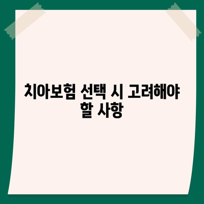 부산시 서구 암남동 치아보험 가격 비교 가이드 | 에이스, 라이나, 가입조건, 2024년 추천 치과보험